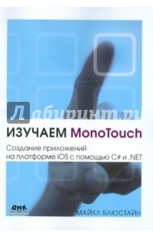 Блюстайн Майкл: Изучаем MonoTouch. Создание приложений на платформе iOS с помощью C# и .NET
