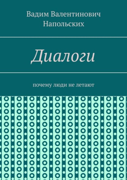 Диалоги. Почему люди не летают