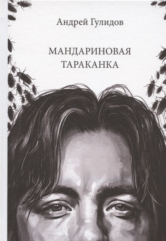 Андрей Гулидов: Мандариновая тараканка