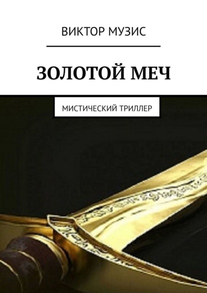 Музис Виктор: Золотой меч. Мистический триллер