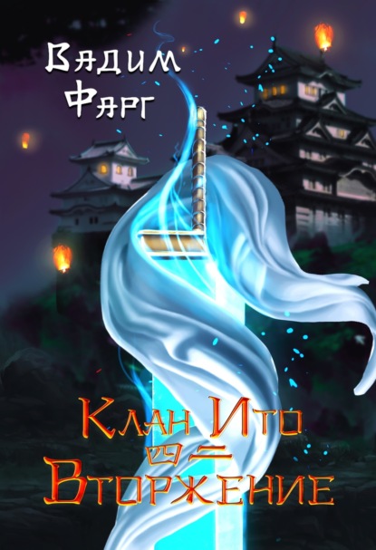 Фарг Вадим: Клан Ито. Вторжение. Том 2