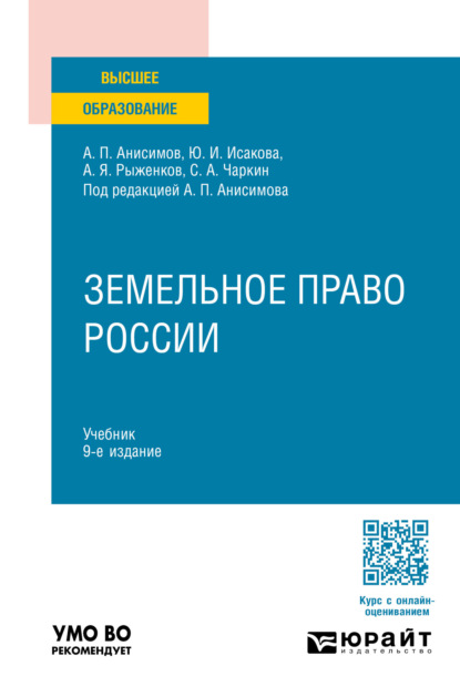 Павлович Алексей Анисимов: Земельное право России 9-е изд., пер. и доп. Учебник для вузов