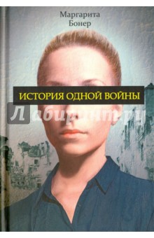 Бонер Маргарита: История одной войны