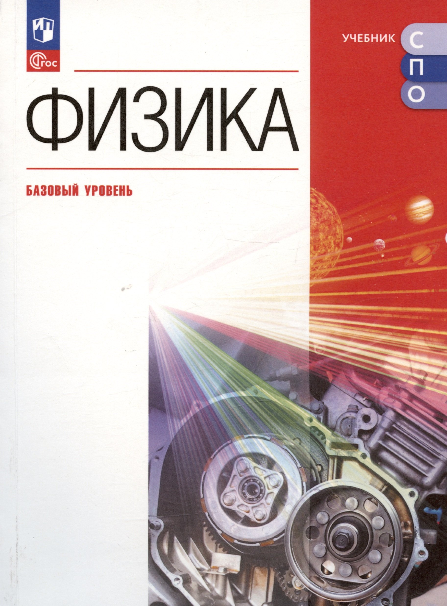 Пурышева Наталия Сергеевна: Физика. Базовый уровень. Учебное пособие для СПО