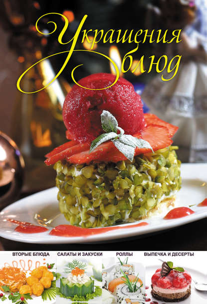 Владимировна Ольга Сладкова: Украшения блюд