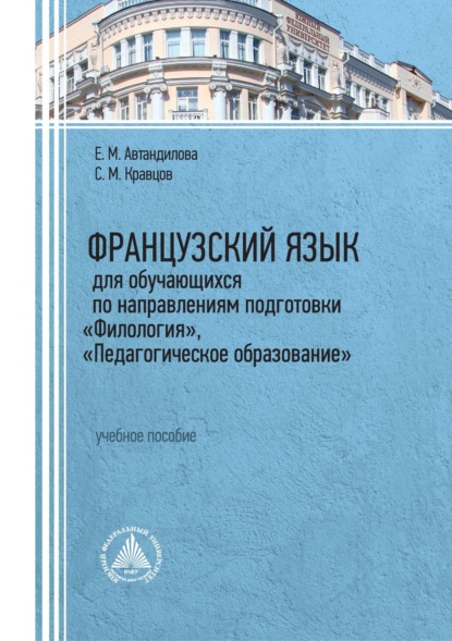 М. Е. Автандилова: Французский язык для обучающихся по направлениям подготовки «Филология», «Педагогическое образование»