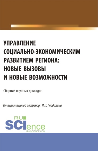 Александровна Светлана Сергеева: Управление социально-экономическим развитием региона: новые вызовы и новые возможности. (Аспирантура, Магистратура). Сборник статей.