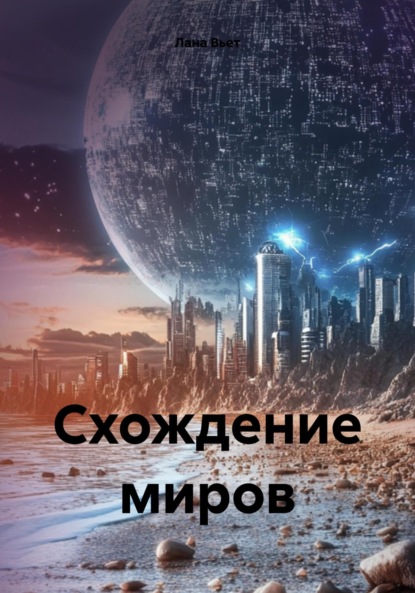 Вьет Лана: Схождение миров