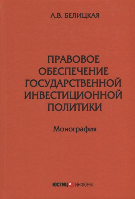 Викторовна Белицкая Анна: Правовое обеспечение государственной инвестиционной политики: монография