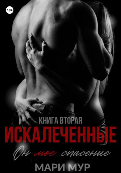 Мур Мари: Искалеченные. Книга вторая