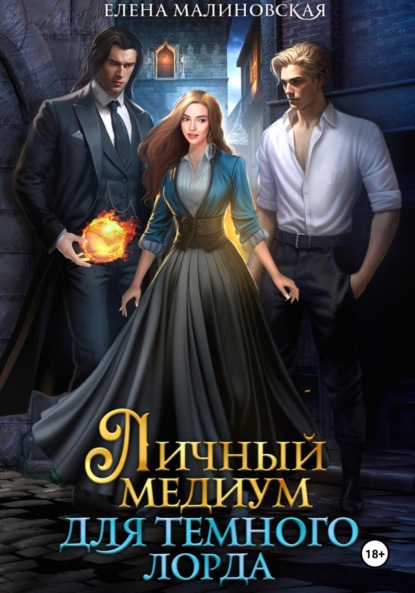 Михайловна Елена Малиновская: Личный медиум для темного лорда