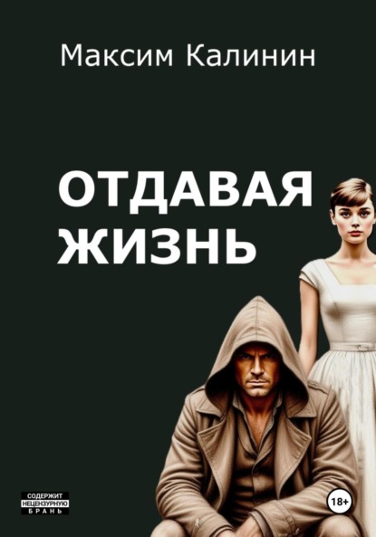 Калинин Максим: Отдавая жизнь