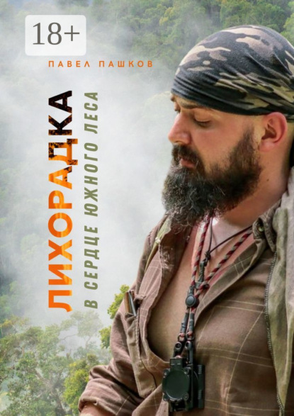 Алексеевич Павел Пашков: Лихорадка