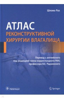 Раз Шломо: Атлас реконструктивной хирургии влагалища