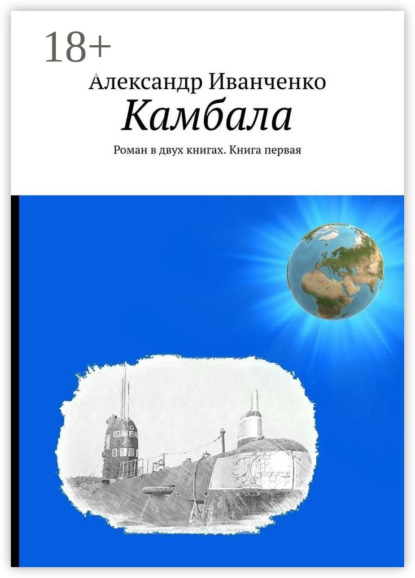 Иванченко Александр: Камбала. Роман в двух книгах. Книга первая
