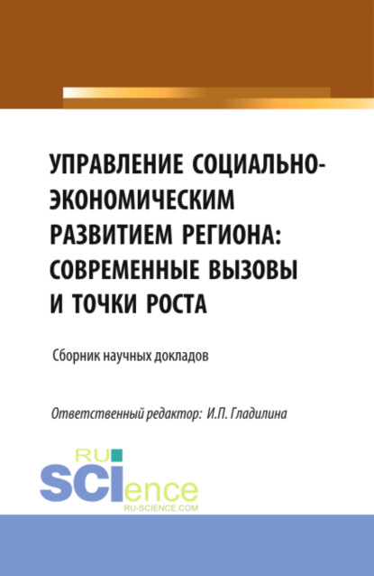 Александровна Светлана Сергеева: Управление социально-экономическим развитием региона: современные вызовы и точки роста. (Аспирантура, Магистратура). Сборник статей.