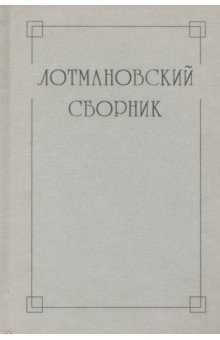Киселева Любовь Н.: Лотмановский сборник. 4