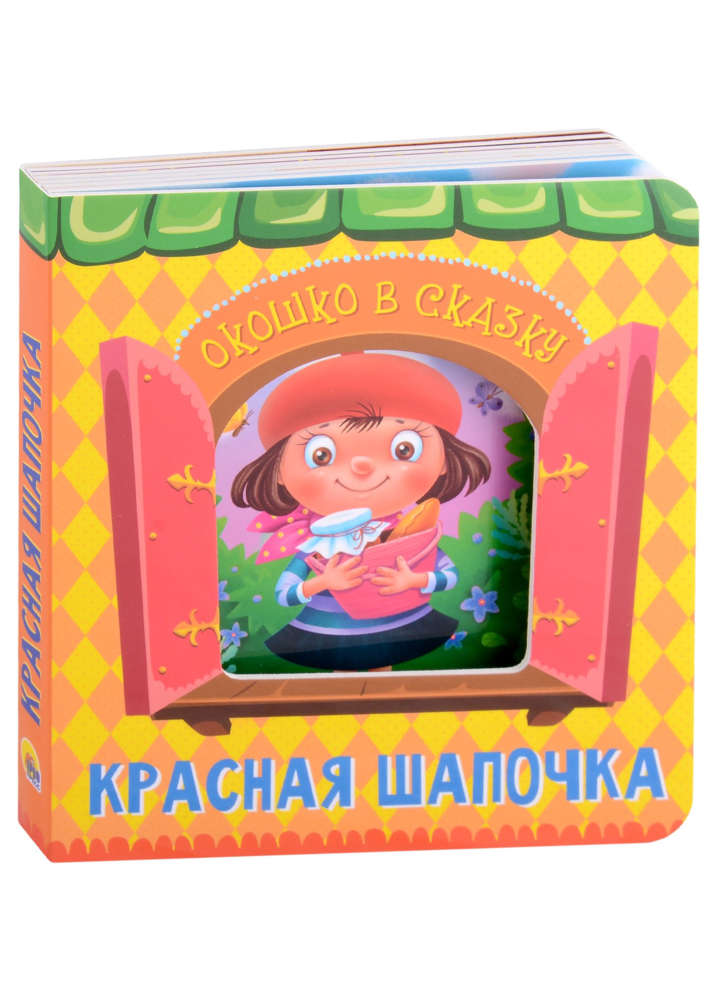 Шарль Перро: ВЫРУБКА. ОКОШКО В СКАЗКУ. КРАСНАЯ ШАПОЧКА
