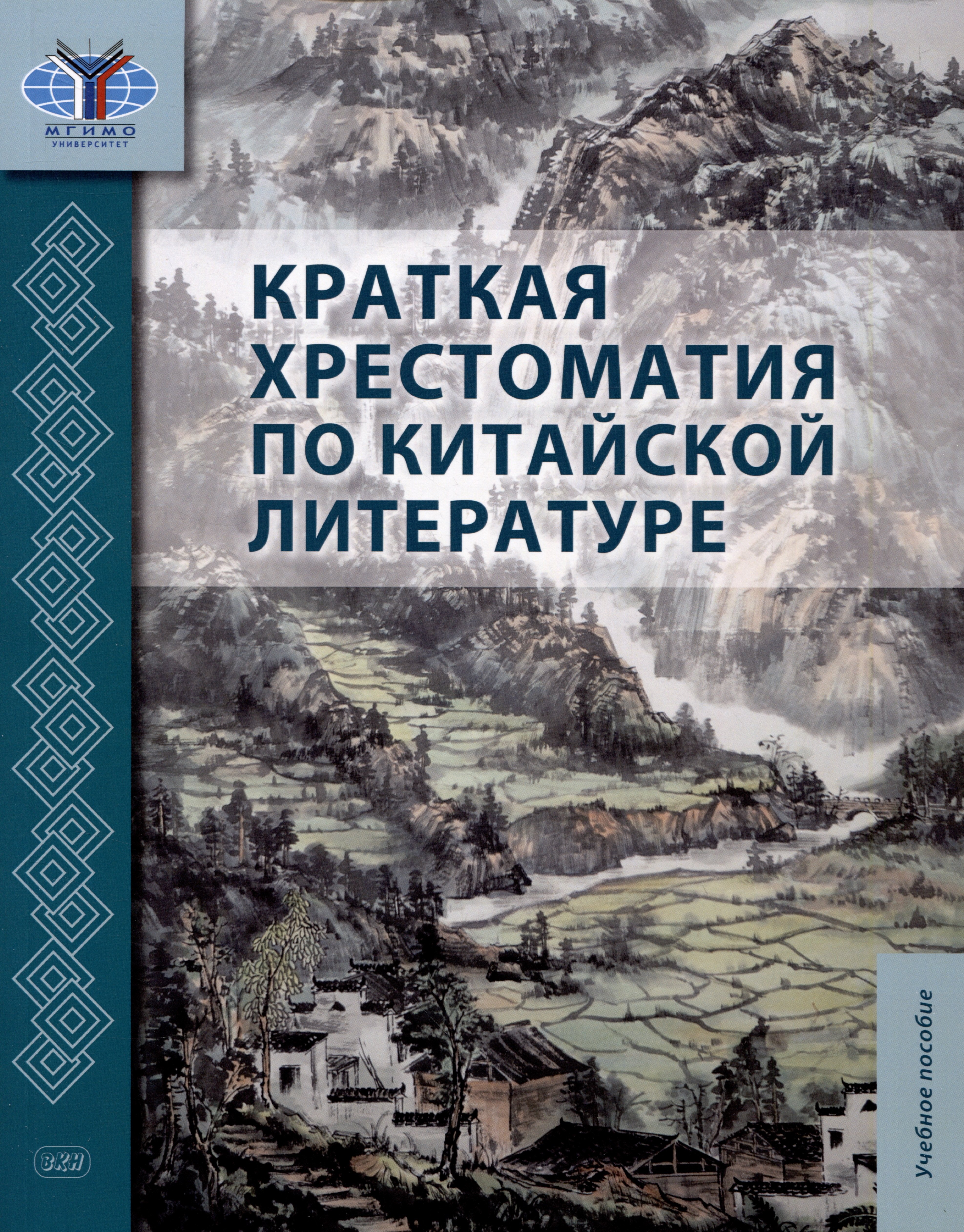 Александровна Масловец Ольга: Краткая хрестоматия по китайской литературе: учебное пособие