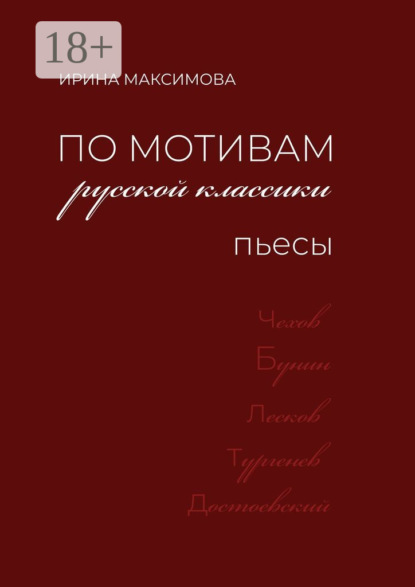 Максимова Ирина: По мотивам русской классики. Пьесы