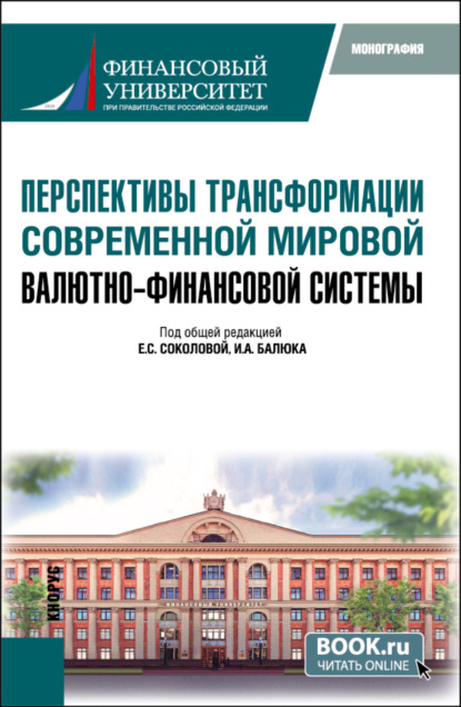 Алексеевич Игорь Балюк: Перспективы трансформации современной мировой валютно-финансовой системы. (Бакалавриат, Магистратура). Монография.