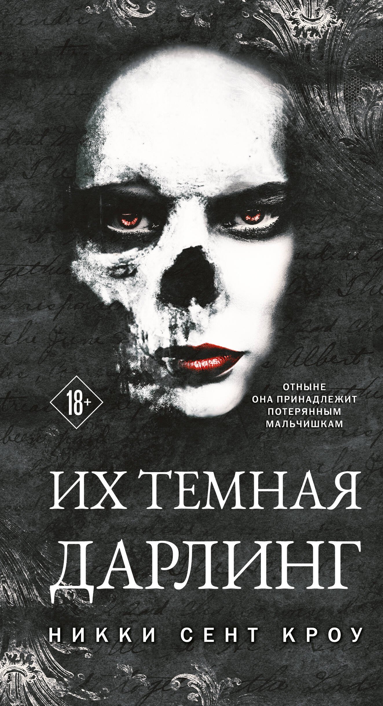 Кроу Никки Сент: Их темная Дарлинг
