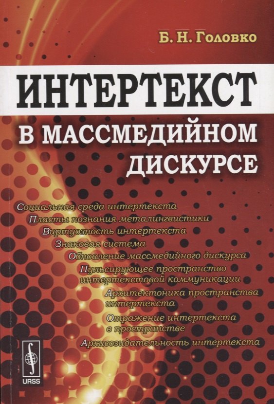 Николаевич Головко Бориэль: Интертекст в массмедийном дискурсе