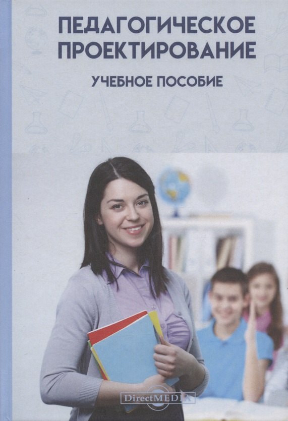 Резвановна Алиева Рукият: Педагогическое проектирование: учебное пособие