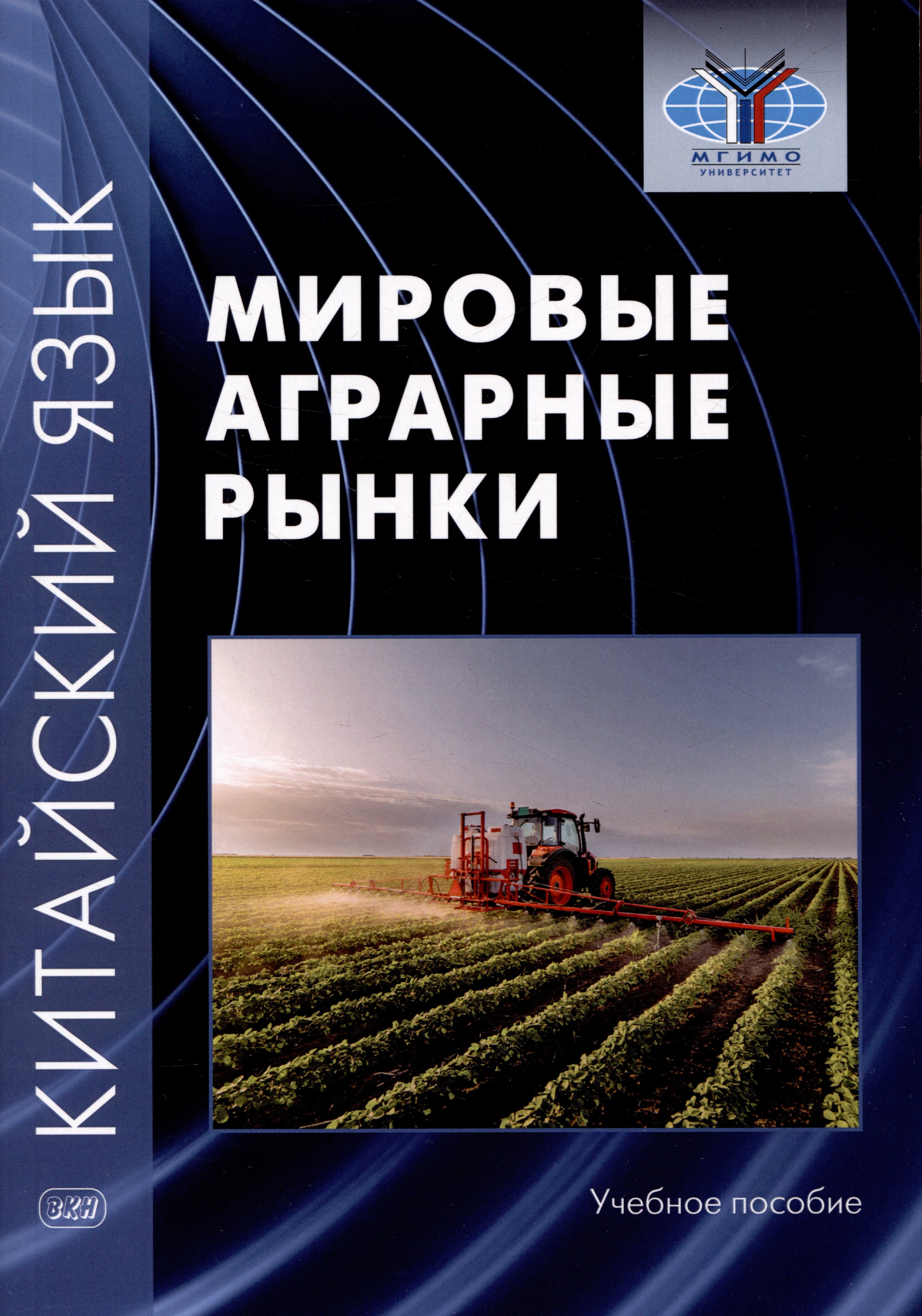 Александровна Масловец Ольга: Китайский язык: мировые аграрные рынки. Учебное пособие