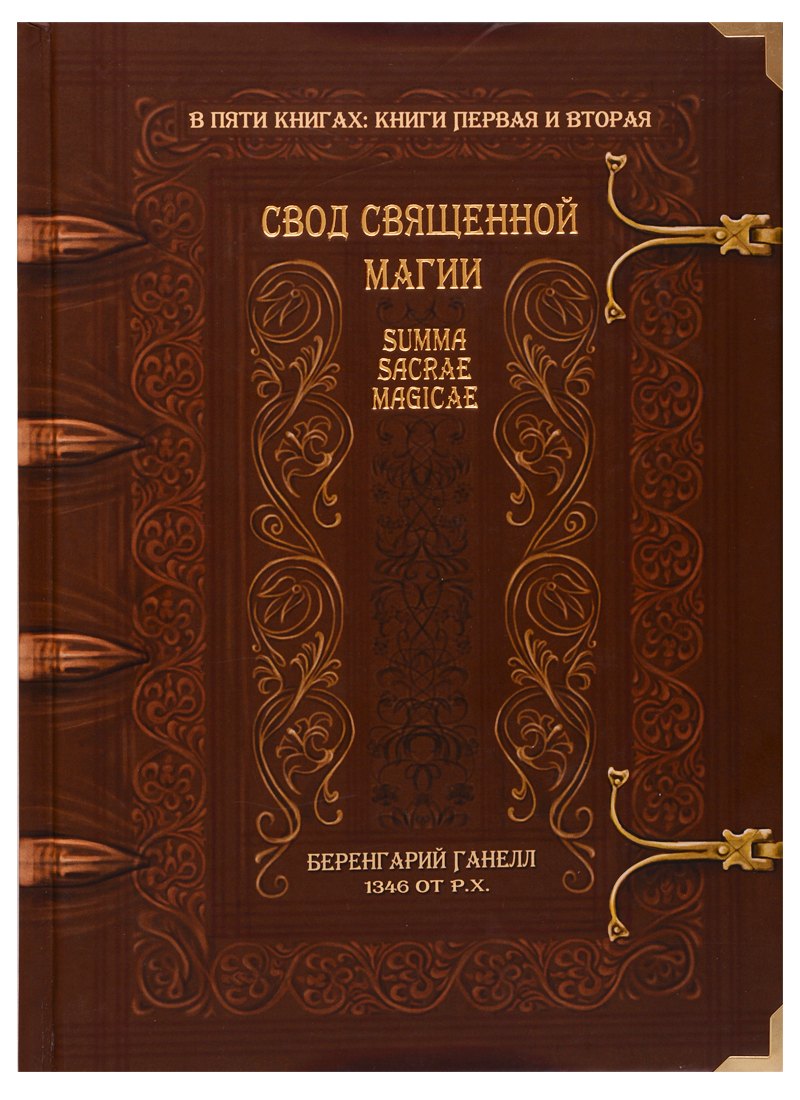 Ганелл Беренгарий: Свод священной магии. Summa Sacrae Magicae. Книги первая и вторая