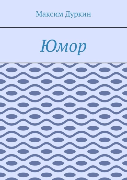 Алексеевич Максим Дуркин: Юмор