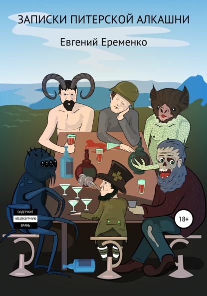 Сергеевич Евгений Еременко: Записки питерской алкашни