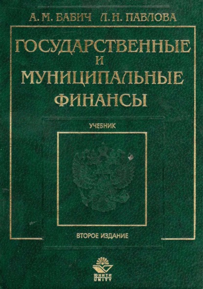 М. А. Бабич: Государственные и муниципальные финансы