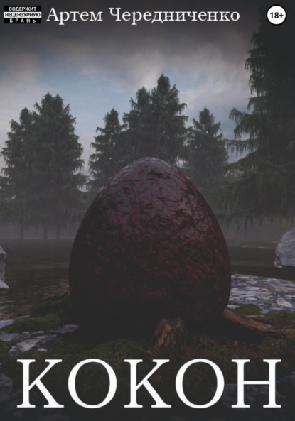Андреевич Артём Чередниченко: Кокон