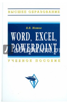 Мотов Владислав Васильевич: Word, Excel, Power Point: учебное пособие