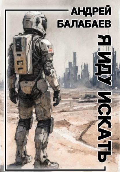 Балабаев Андрей: Я иду искать