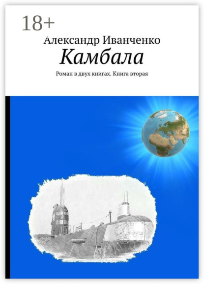 Иванченко Александр: Камбала. Роман в двух книгах. Книга вторая