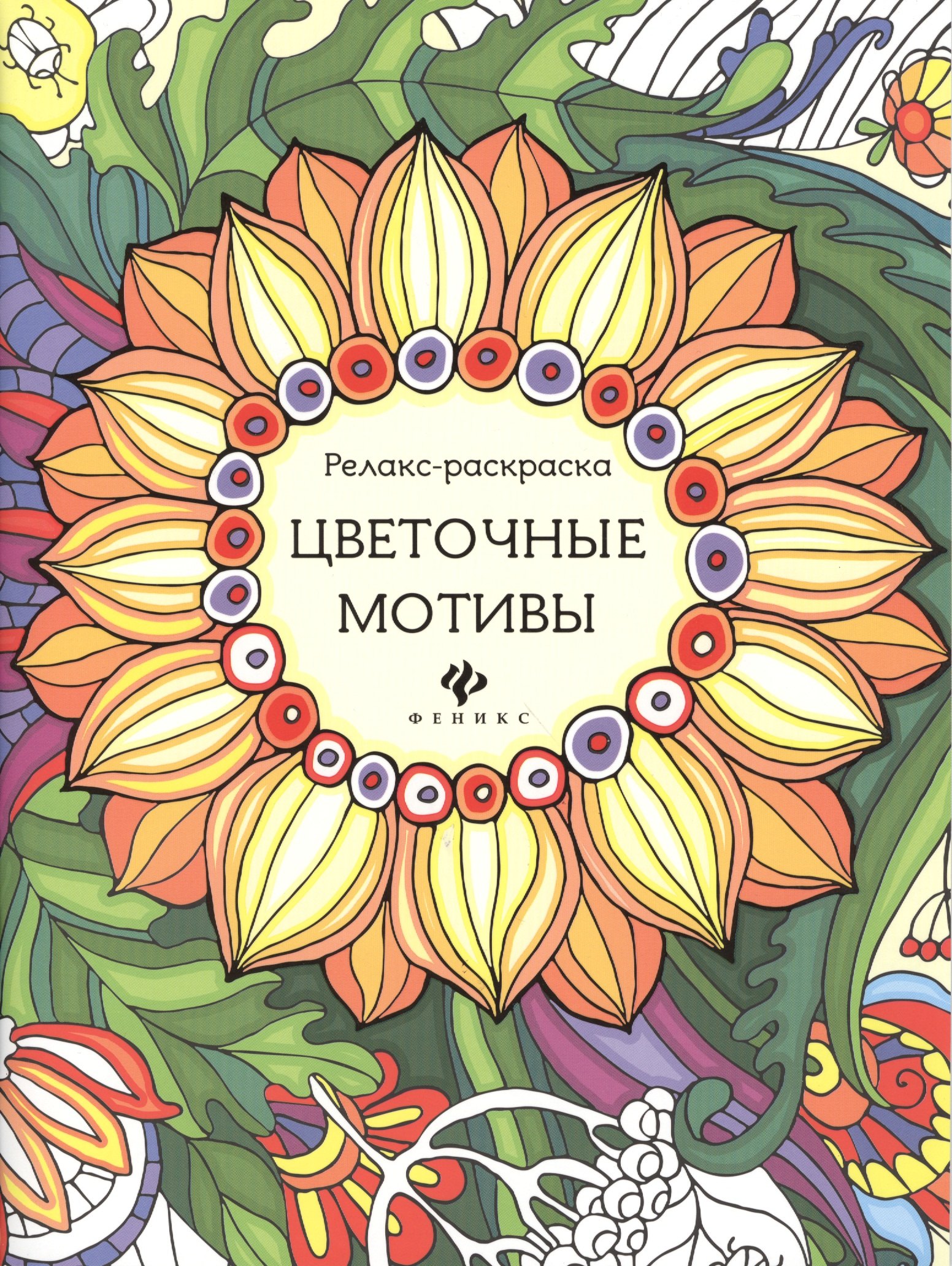 М. Райцес: Р Цветочные мотивы (илл. Паранченко) (мРелР) (2,3 изд.) Райцес
