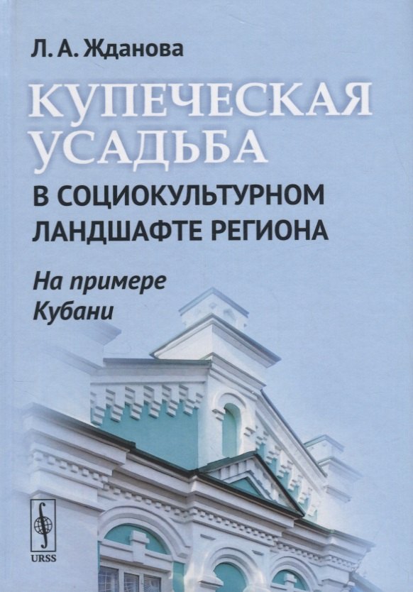 Александровна Жданова Лариса: Купеческая усадьба в социокультурном ландшафте региона (на примере Кубани)