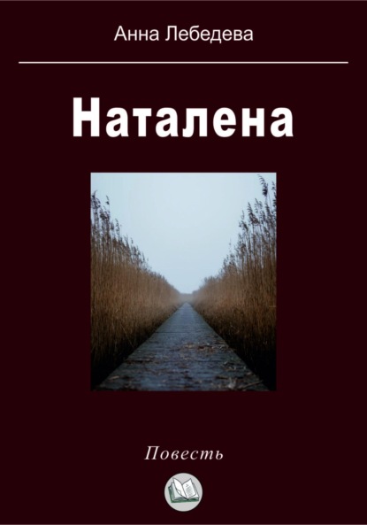Лебедева Анна: Наталена