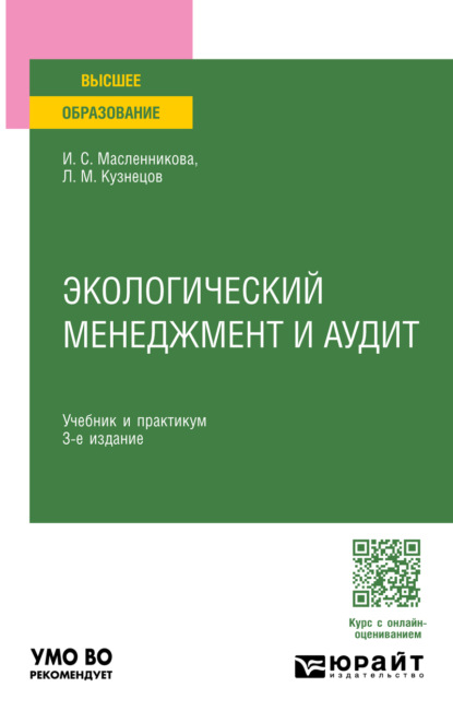 Михайлович Леонид Кузнецов: Экологический менеджмент и аудит 3-е изд., пер. и доп. Учебник и практикум для вузов