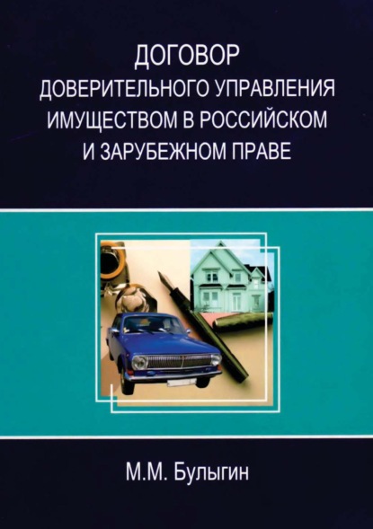 М. М. Булыгин: Договор доверительного управления имуществом в российском и зарубежном праве