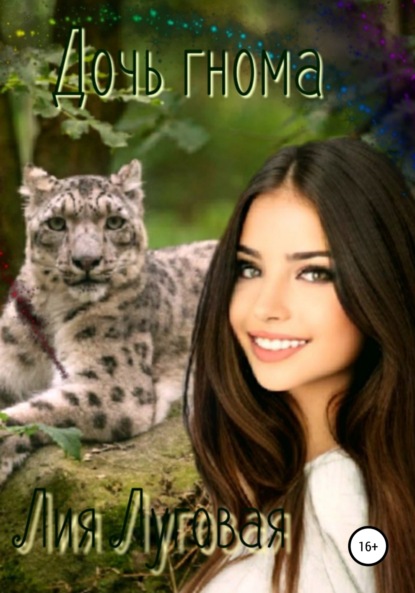 Луговая Лия: Дочь гнома