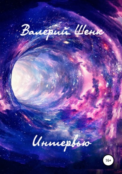 Викторович Валерий Шенк: Интервью