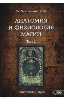 Fr. Nyarlathoter Otis: Анатомия и физиология магии. Том 2