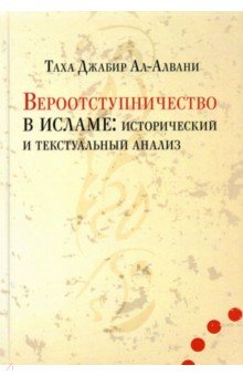 ал-Алвани Таха Джабир: Вероотступничество в исламе. Исторический и текстуальный анализ