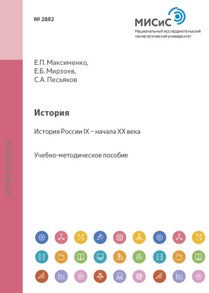 Мирзоев Евгений Бахлулович: История. История России IX – начала XX века