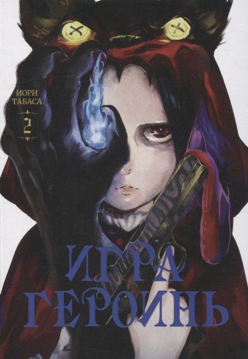 Табаса Иори: Игра героинь. Том 2 (Героиня игры / Heroines Game). Манга
