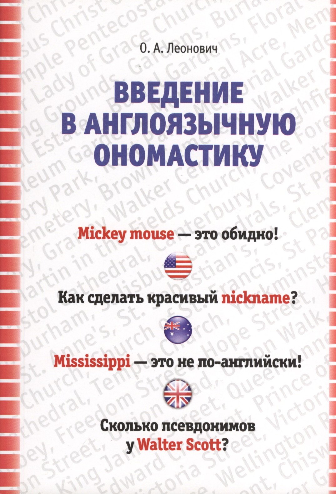 Анатольевич Леонович Олег: Введение в ангоязычную ономастику. Учебное пособие