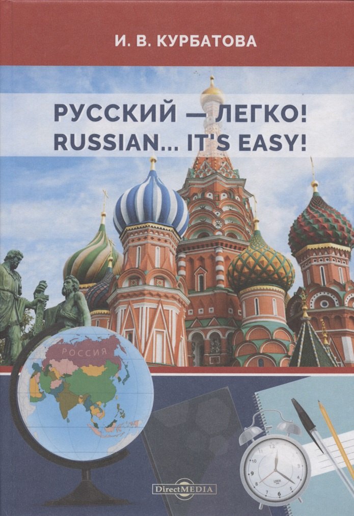 Викторовна Курбатова Ирина: Русский - легко! = Russian.. It’s easy!: учебник